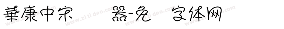 華康中宋转换器字体转换