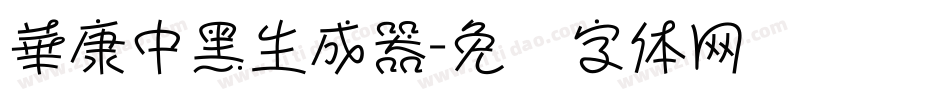 華康中黑生成器字体转换