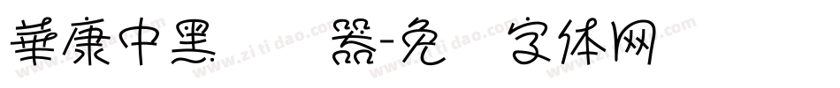 華康中黑转换器字体转换