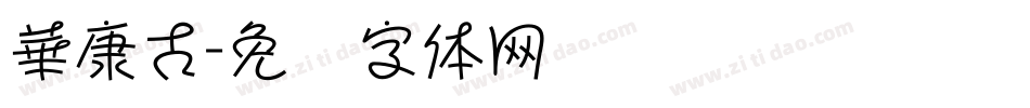 華康古字体转换