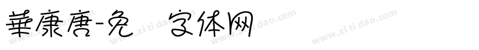 華康唐字体转换