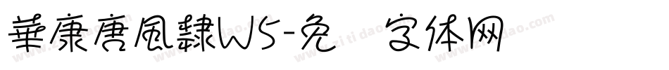 華康唐風隸W5字体转换