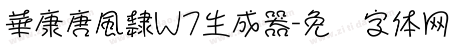 華康唐風隸W7生成器字体转换