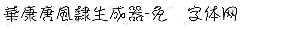 華康唐風隸生成器字体转换