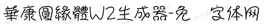 華康圓緣體W2生成器字体转换