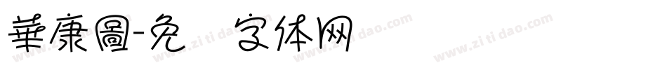 華康圖字体转换