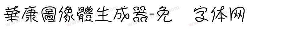 華康圖像體生成器字体转换