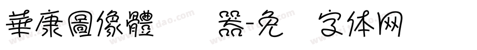 華康圖像體转换器字体转换