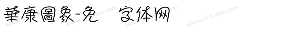 華康圖象字体转换
