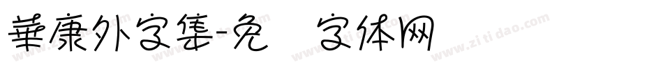 華康外字集字体转换
