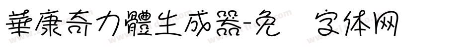 華康奇力體生成器字体转换