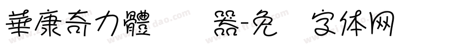 華康奇力體转换器字体转换