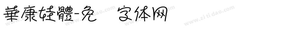 華康娃體字体转换