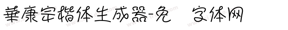 華康宗楷体生成器字体转换