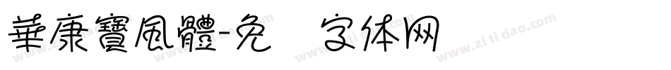 華康寶風體字体转换
