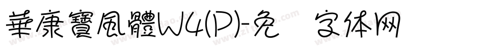 華康寶風體W4(P)字体转换