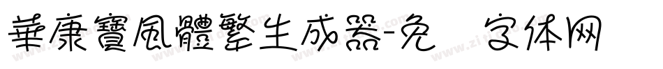 華康寶風體繁生成器字体转换