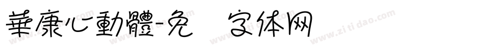華康心動體字体转换