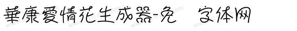 華康愛情花生成器字体转换