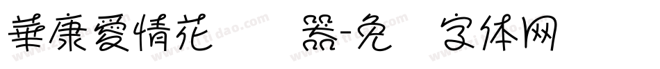 華康愛情花转换器字体转换