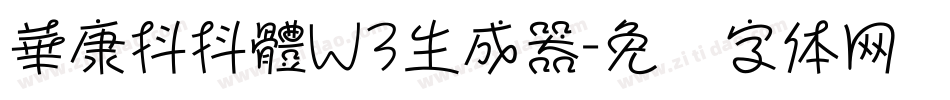華康抖抖體W3生成器字体转换