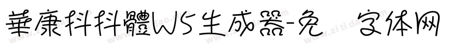 華康抖抖體W5生成器字体转换