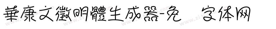 華康文徵明體生成器字体转换