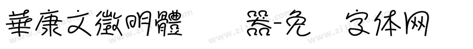 華康文徵明體转换器字体转换