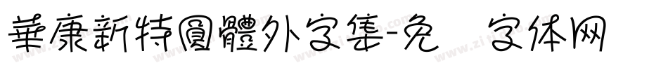 華康新特圓體外字集字体转换
