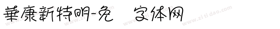 華康新特明字体转换