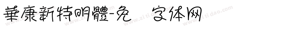 華康新特明體字体转换
