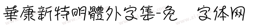 華康新特明體外字集字体转换