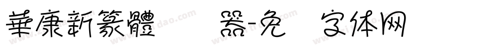 華康新篆體转换器字体转换