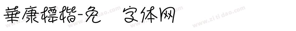 華康標楷字体转换