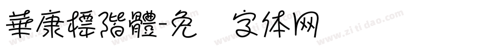華康標階體字体转换