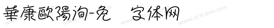 華康歐陽洵字体转换