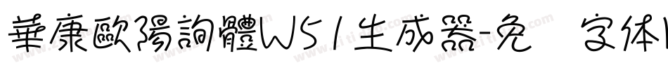 華康歐陽詢體W51生成器字体转换