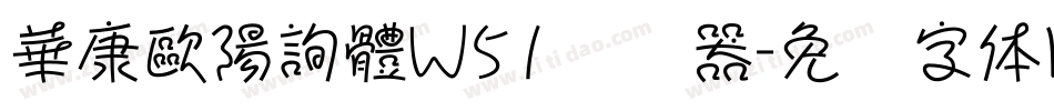 華康歐陽詢體W51转换器字体转换