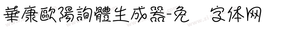華康歐陽詢體生成器字体转换
