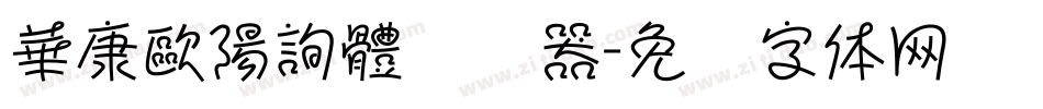 華康歐陽詢體转换器字体转换