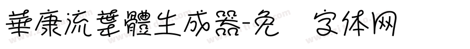 華康流葉體生成器字体转换