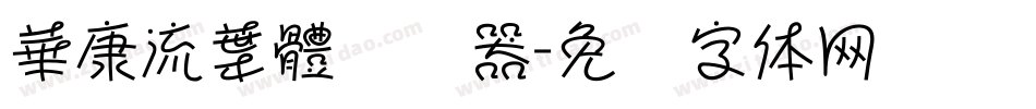 華康流葉體转换器字体转换