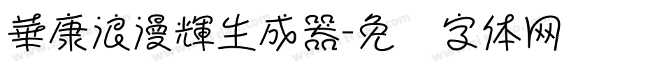 華康浪漫輝生成器字体转换
