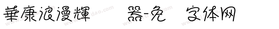 華康浪漫輝转换器字体转换