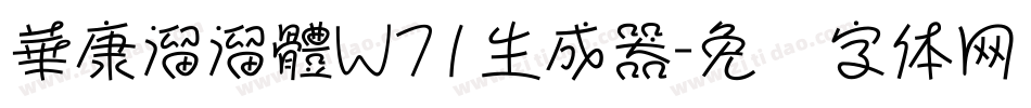 華康溜溜體W71生成器字体转换