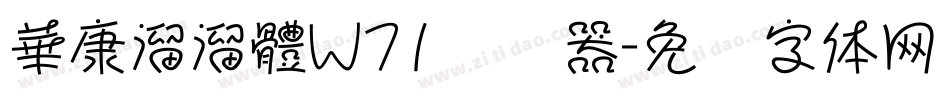 華康溜溜體W71转换器字体转换
