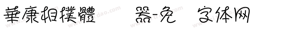 華康相撲體转换器字体转换