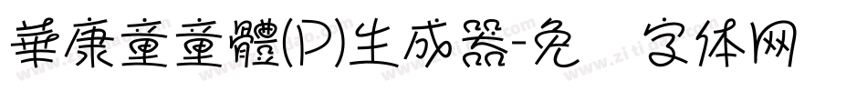 華康童童體(P)生成器字体转换