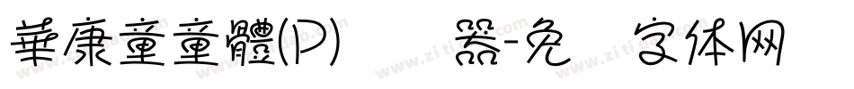 華康童童體(P)转换器字体转换