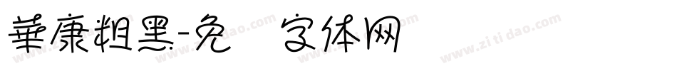 華康粗黑字体转换